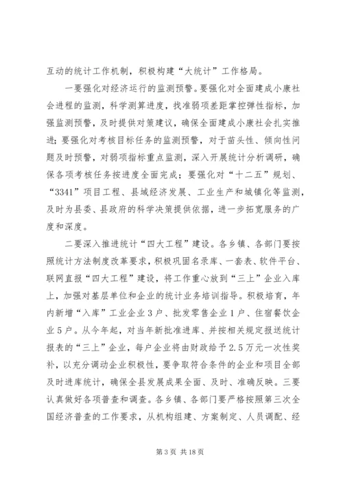 区统计工作会议副区长讲话稿 (3).docx