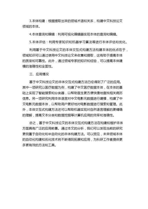 基于中文科技论文的本体交互式构建方法研究的综述报告.docx