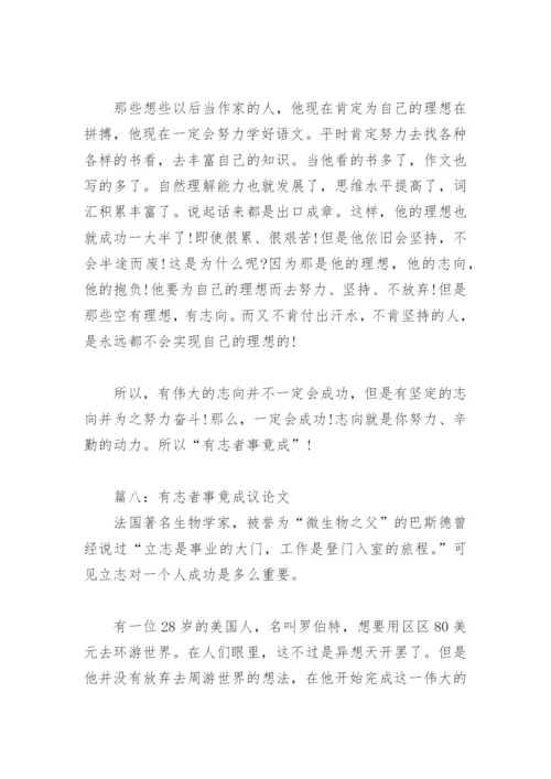 有志者事竟成议论文500字(精选11篇).docx