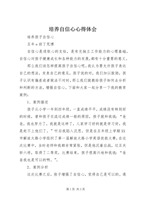 培养自信心心得体会 (3).docx