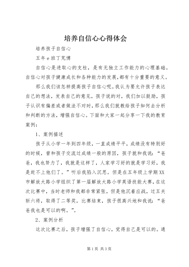 培养自信心心得体会 (3).docx