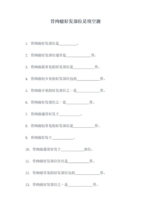 骨肉瘤好发部位是填空题