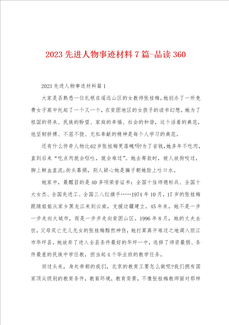 2023年先进人物事迹材料7篇品读