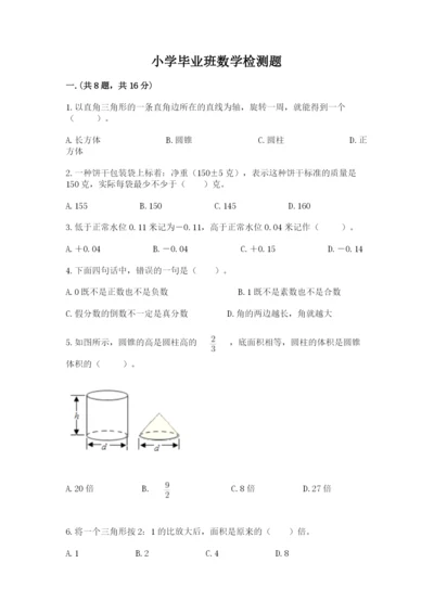 小学毕业班数学检测题附答案（能力提升）.docx