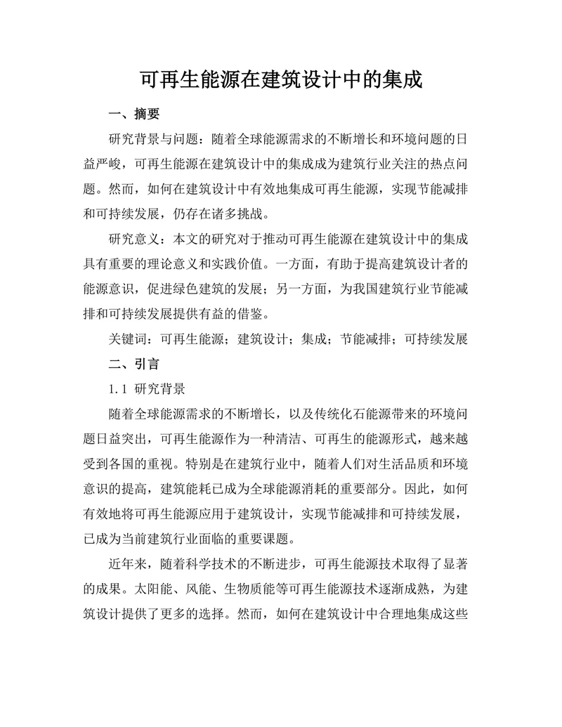 可再生能源在建筑设计中的集成
