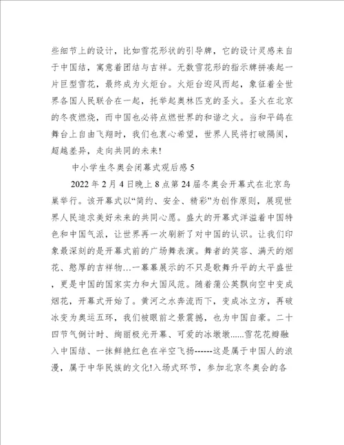中小学生冬奥会闭幕式观后感11篇