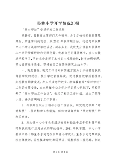 果林小学开学情况汇报 (2).docx
