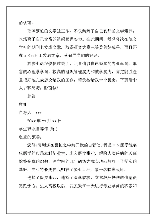 2022年学生求职自荐信范文集锦8篇