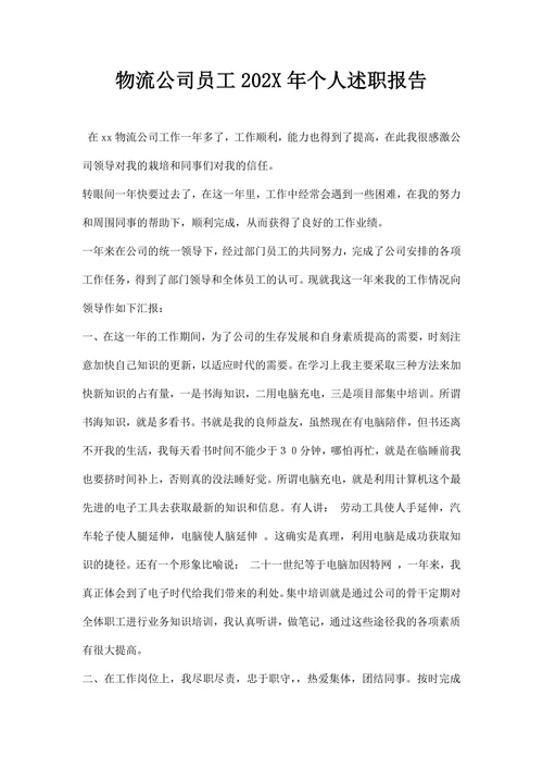 物流公司员工个人述职报告