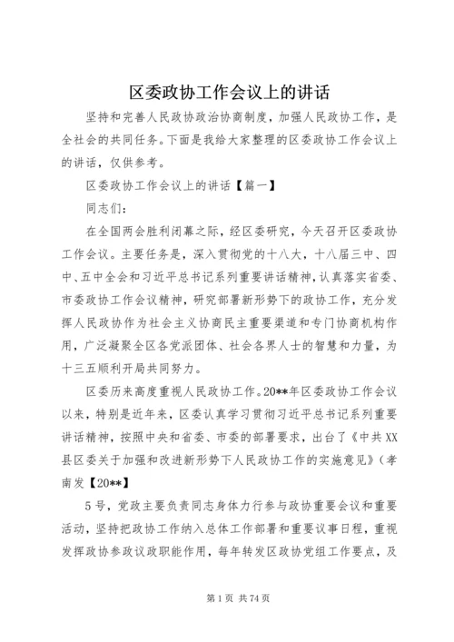 区委政协工作会议上的讲话.docx