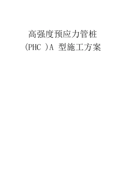 高强度预应力管桩(PHC)A型施工方案.docx