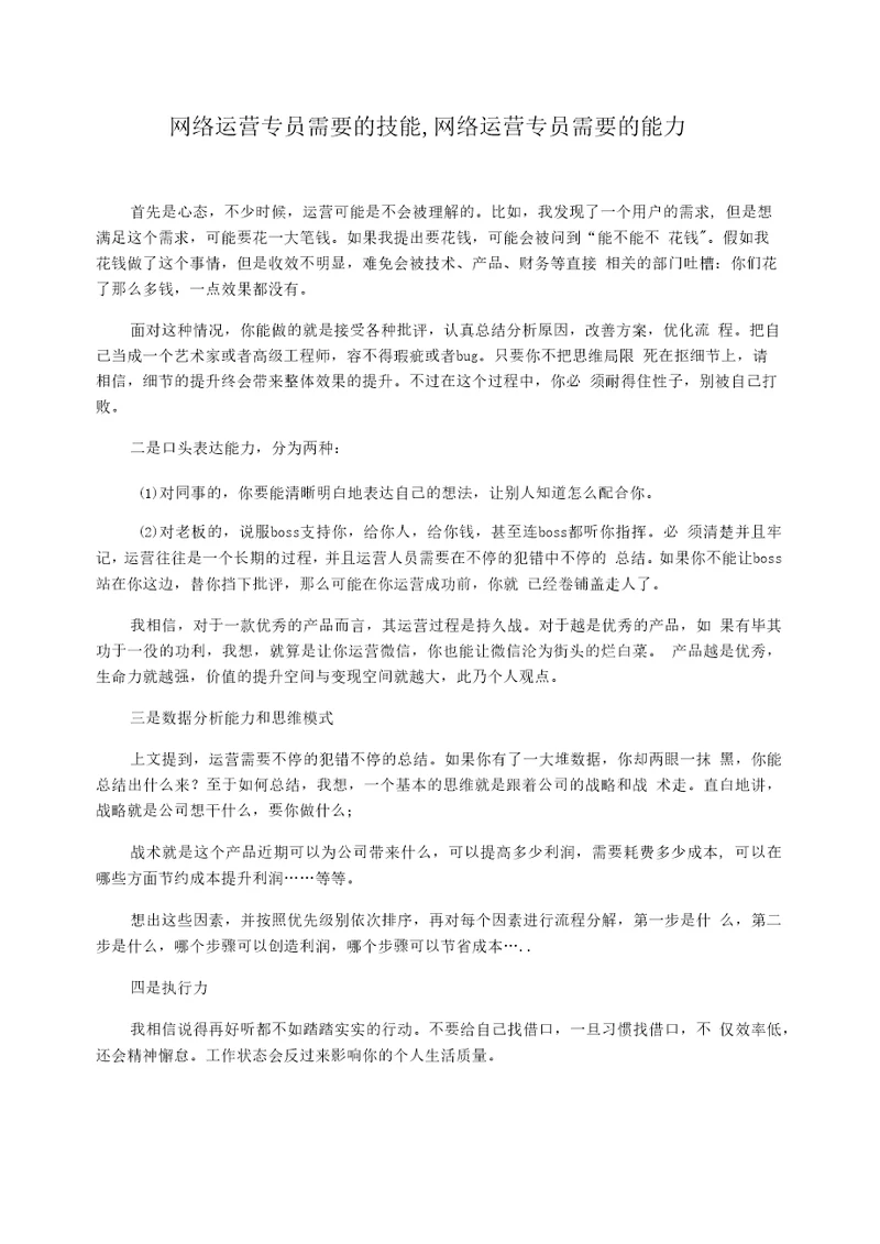 网络运营专员需要的技能,网络运营专员需要的能力