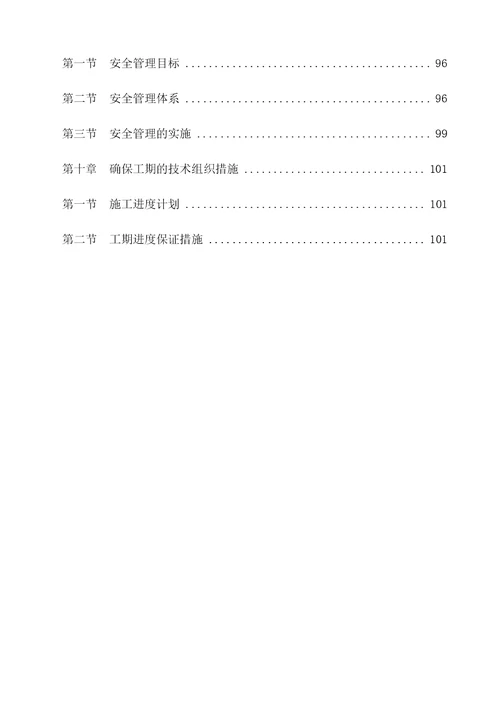 房屋建筑工程施工组织设计技术方案技术标