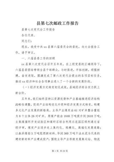 县第七次邮政工作报告 (7).docx