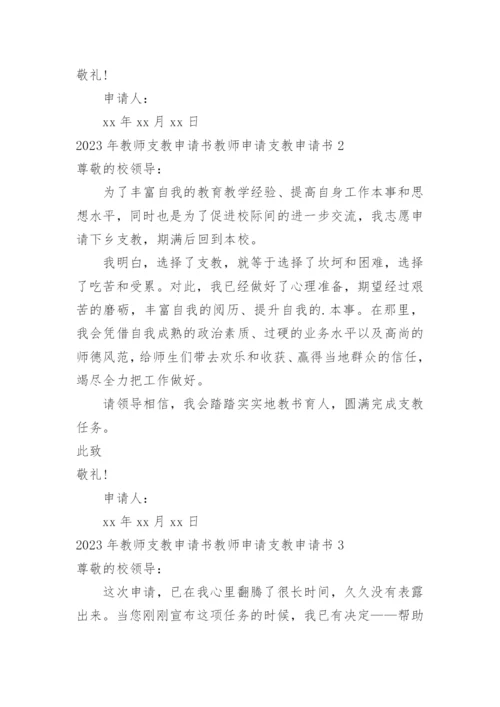 教师支教申请书教师申请支教申请书.docx