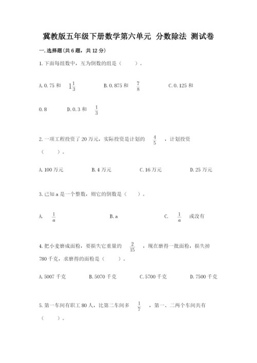冀教版五年级下册数学第六单元 分数除法 测试卷及完整答案【精品】.docx