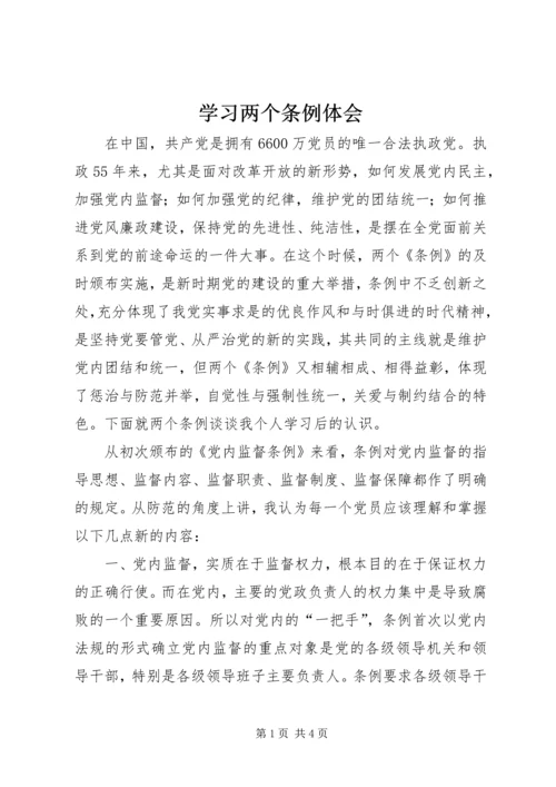 学习两个条例体会.docx