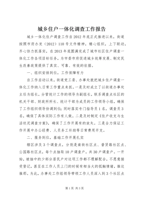 城乡住户一体化调查工作报告.docx