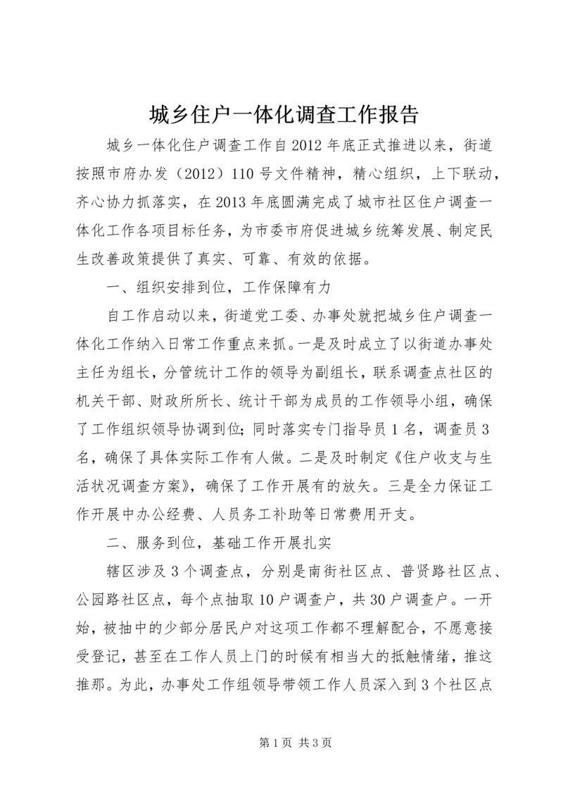城乡住户一体化调查工作报告.docx