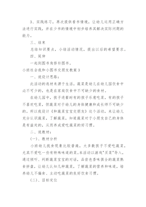 小班社会我和小图书交朋友教案.docx