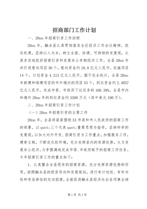 招商部门工作计划_1.docx