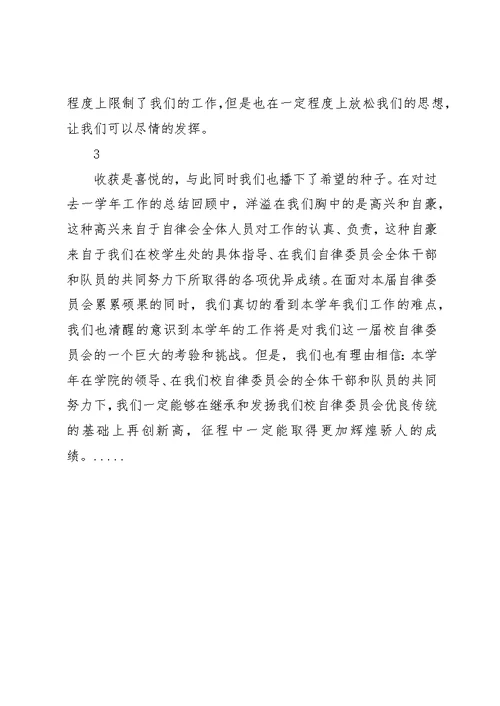 校自律会工作总结