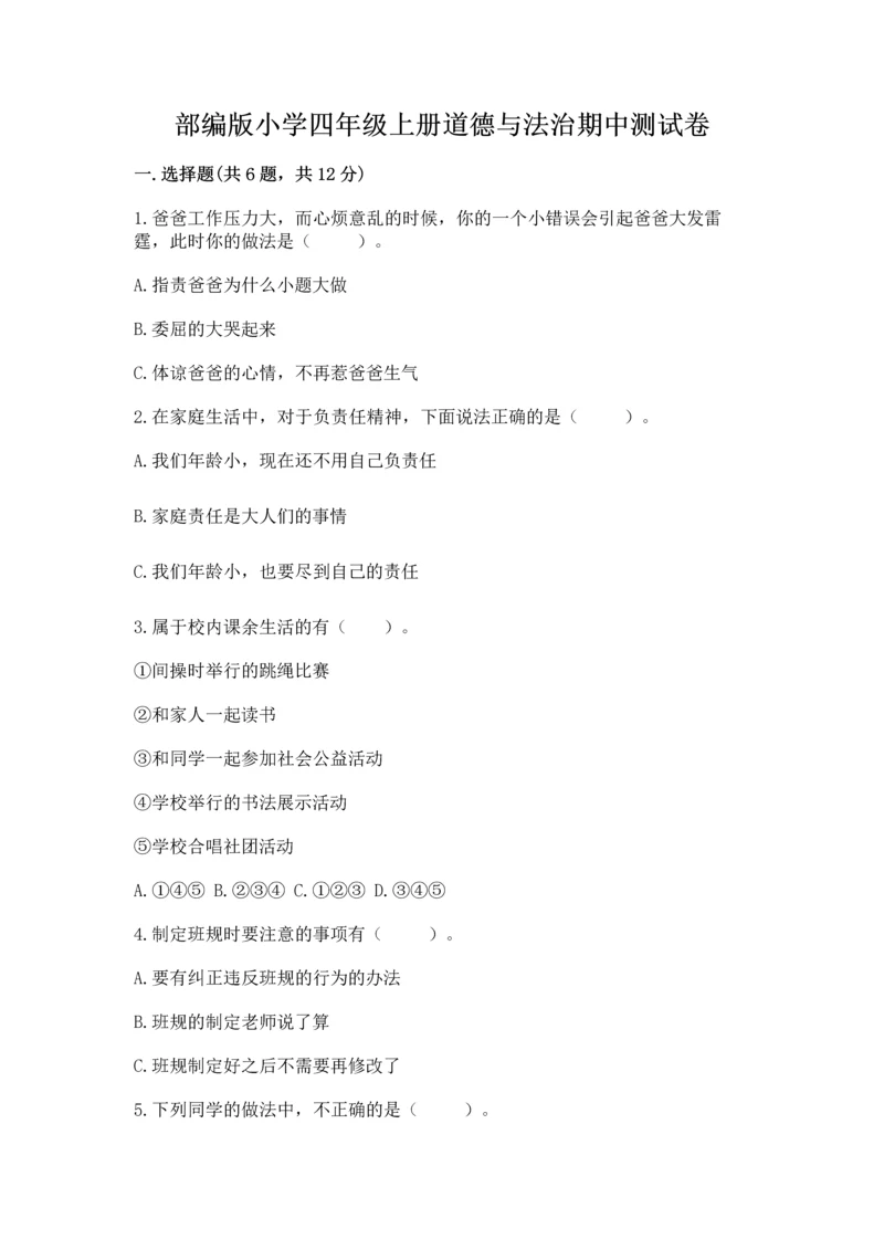 部编版小学四年级上册道德与法治期中测试卷（全国通用）.docx