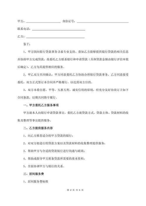 贷款居间服务合同
