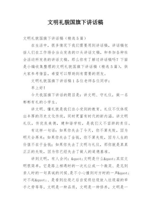 文明礼貌国旗下讲话稿.docx