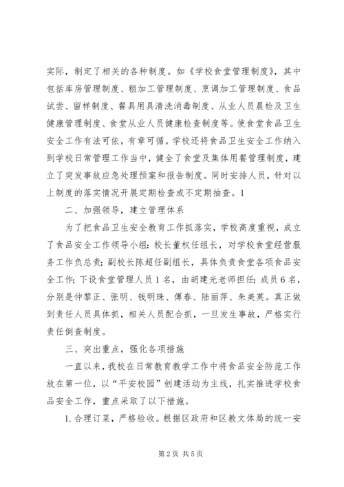 周江镇第二小学月份安全工作汇报 (4).docx