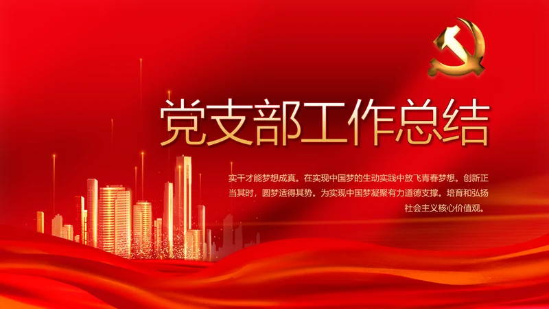 红色党支部工作总结汇报学习教育PPT