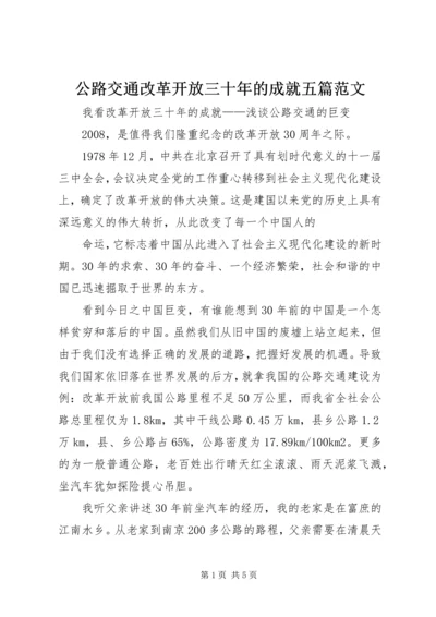 公路交通改革开放三十年的成就五篇范文.docx