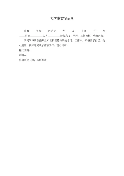 大学生实习证明简约