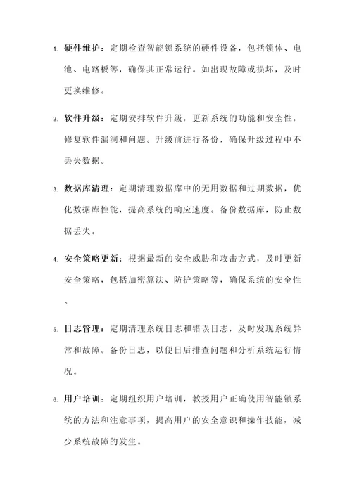 新能源智能锁系统维护方案