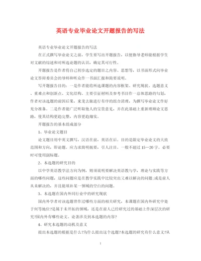2023年英语专业毕业论文开题报告的写法.docx