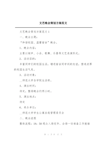 文艺晚会策划方案范文.docx