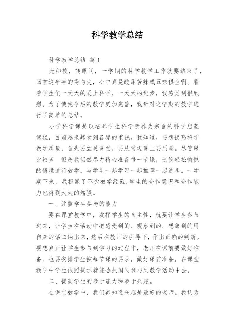 科学教学总结.docx