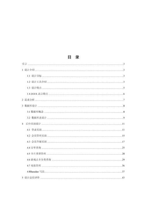 关于电子商务之游戏点卡销售系统后台管理的设计与实现模板.docx