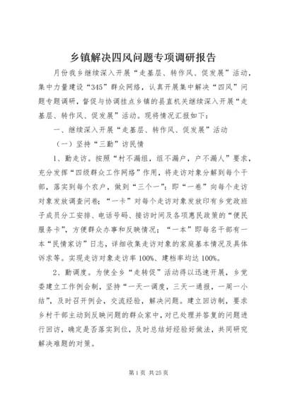 乡镇解决四风问题专项调研报告.docx