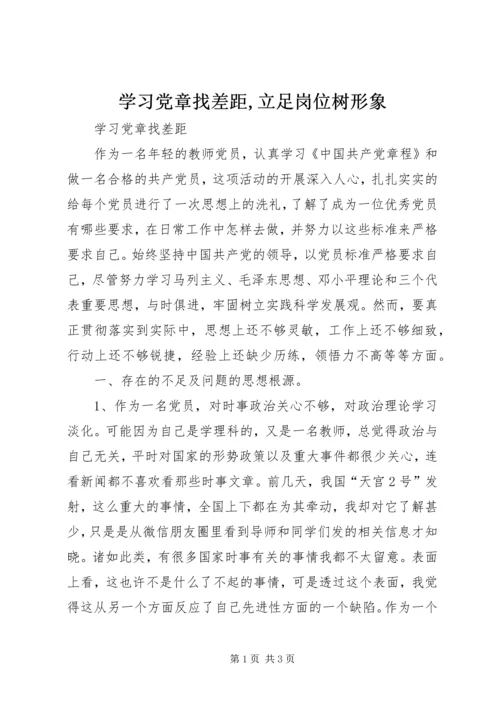 学习党章找差距,立足岗位树形象 (5).docx