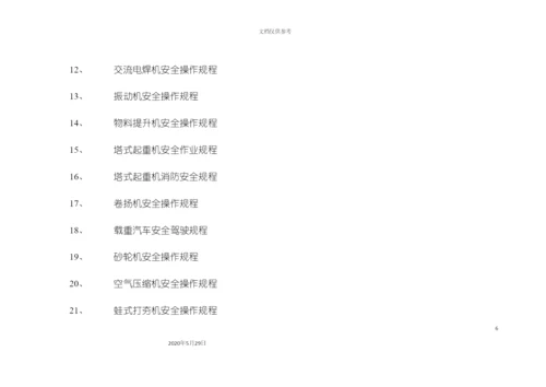 安全生产规章制度操作规程.docx