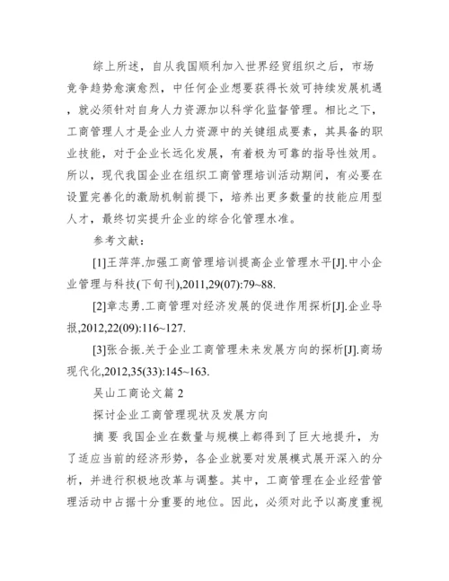 【吴山工商论文】.docx