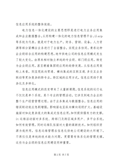 供电公司信息运维体系建设.docx