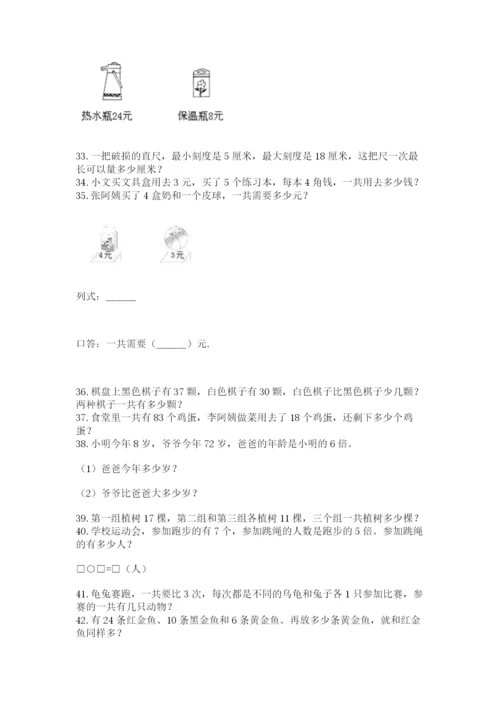 二年级上册数学解决问题50道及答案【名师系列】.docx