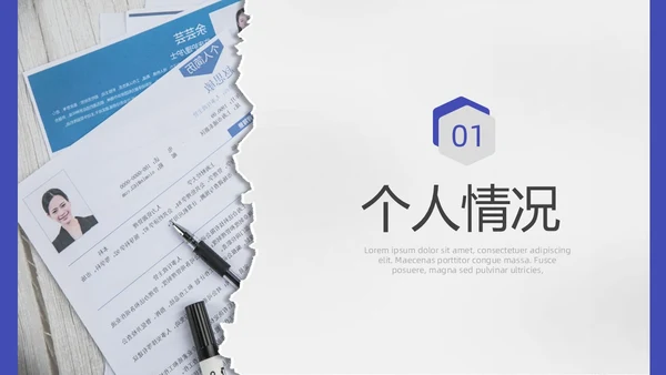 蓝紫色撕纸风入职自我介绍PPT