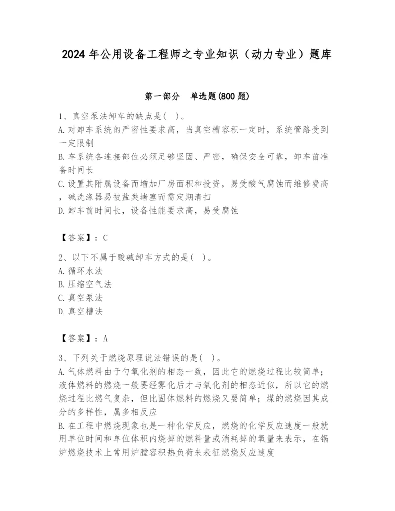 2024年公用设备工程师之专业知识（动力专业）题库推荐.docx