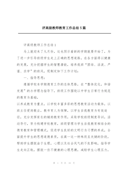 评高级教师教育工作总结5篇.docx