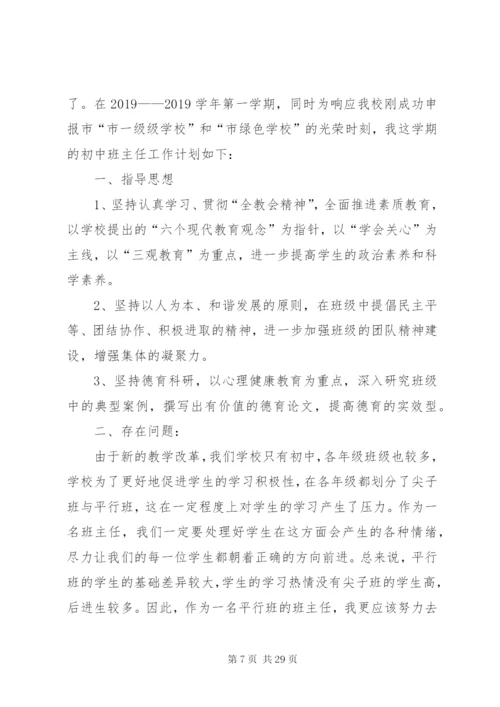 某年初中班主任工作计划优秀范文5篇.docx