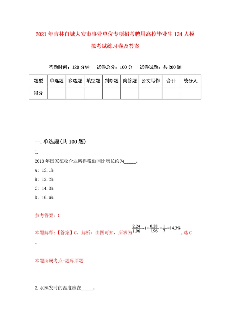 2021年吉林白城大安市事业单位专项招考聘用高校毕业生134人模拟考试练习卷及答案第0期