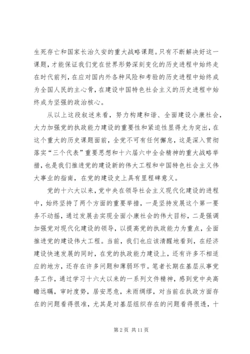 针对国有企业中加强党的执政能力 (2).docx